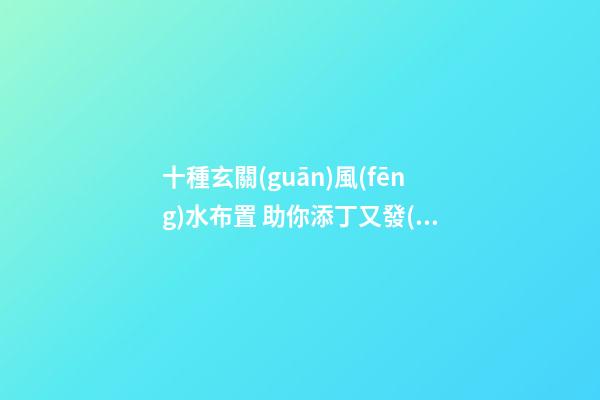 十種玄關(guān)風(fēng)水布置 助你添丁又發(fā)財